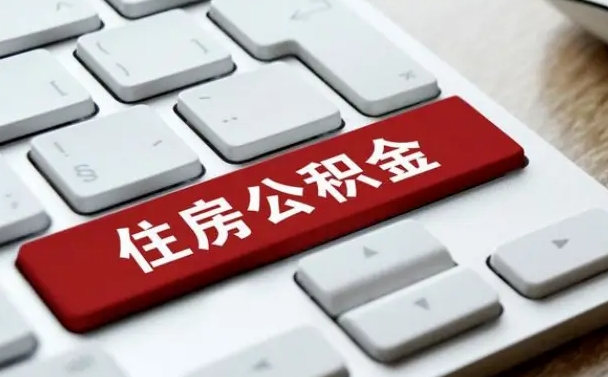 泸州找人代取公积金要注意什么（找人代取过公积金后果是啥）